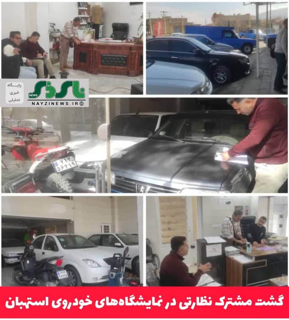 گشت مشترک نظارتی در نمایشگاه‌های خودروی استهبان
