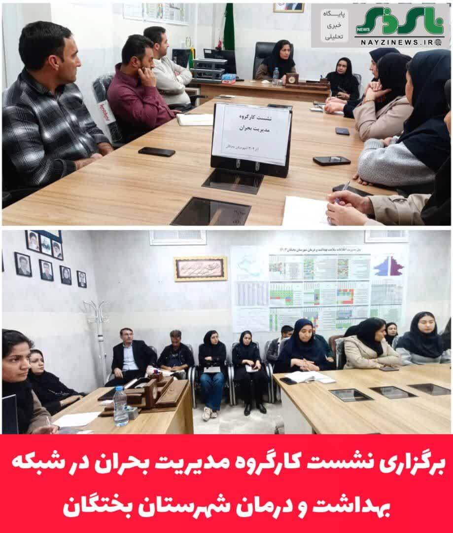 برگزاری نشست کارگروه مدیریت بحران در شبکه بهداشت و درمان شهرستان بختگان برگزاری نشست کارگروه مدیریت بحران در شبکه بهداشت و درمان شهرستان بختگان