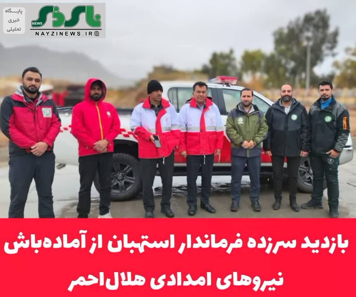 بازدید سرزده فرماندار استهبان از آمادهباش نیروهای امدادی هلالاحمر بازدید سرزده فرماندار استهبان از آمادهباش نیروهای امدادی هلالاحمر