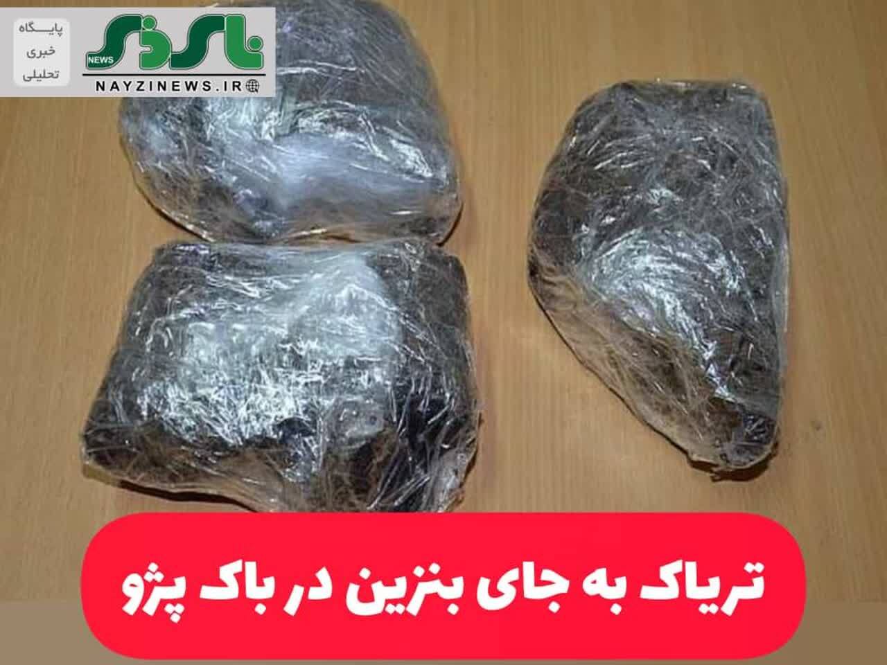 تریاک به جای بنزین در باک پژو تریاک به جای بنزین در باک پژو