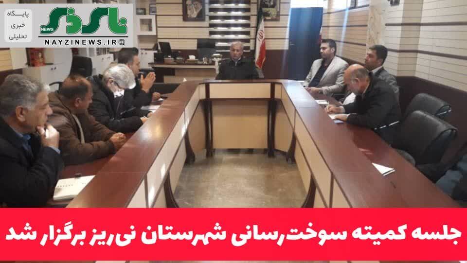 جلسه کمیته سوخترسانی شهرستان نیریز برگزار شد جلسه کمیته سوخترسانی شهرستان نیریز برگزار شد
