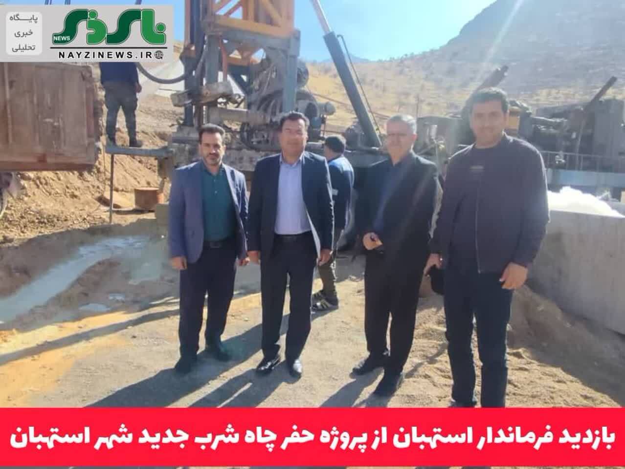 بازدید فرماندار استهبان از پروژه حفر چاه شرب جدید شهراستهبان بازدید فرماندار استهبان از پروژه حفر چاه شرب جدید شهراستهبان