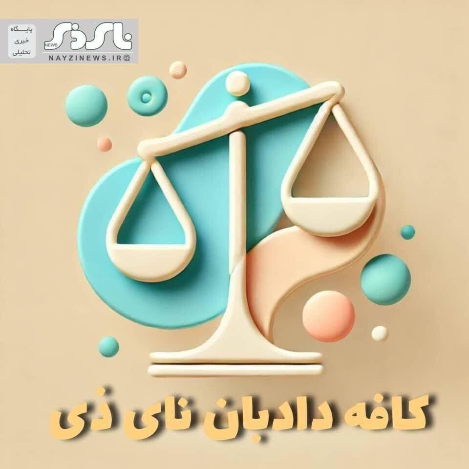 کافه دادبان / مشاوره حقوقی ویژه مخاطبين پایگاه خبرى تحليلى ناى ذى نيوز / اگر یکبار محکوم شدهاید، آیا تا آخر عمر سوءپیشینه دارید؟ کافه دادبان / مشاوره حقوقی ویژه مخاطبين پایگاه خبرى تحليلى ناى ذى نيوز / اگر یکبار محکوم شدهاید، آیا تا آخر عمر سوءپیشینه دارید؟