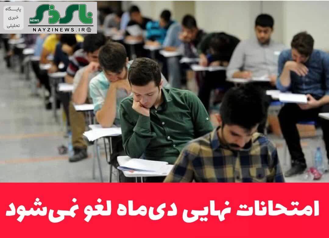 امتحانات نهایی دیماه لغو نمیشود امتحانات نهایی دیماه لغو نمیشود