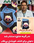 در آئینه عشق منتشر شد/ دعوتی برای کشف خویشتن بی‌نقاب