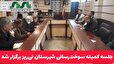 جلسه کمیته سوخت‌رسانی شهرستان نی‌ریز برگزار شد