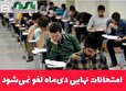 امتحانات نهایی دی‌ماه لغو نمی‌شود