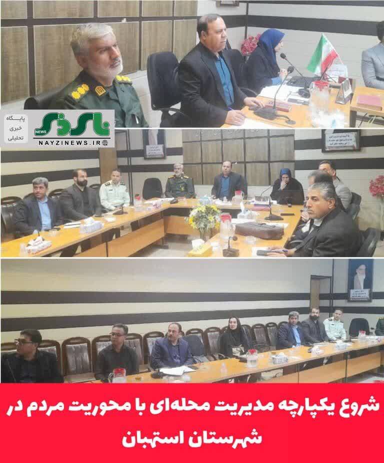 شروع یکپارچه مدیریت محله‌ای با محوریت مردم در شهرستان استهبان