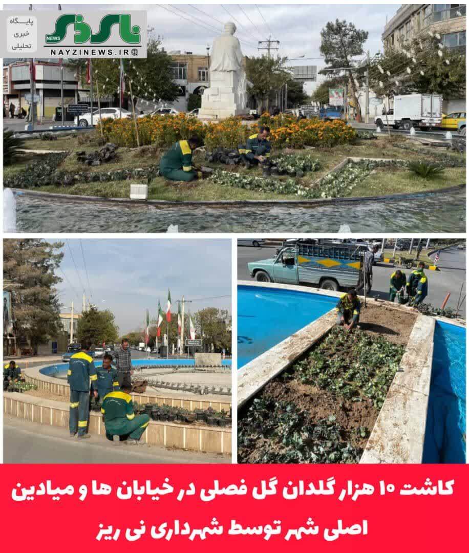 کاشت ۱۰ هزار گلدان گل فصلی در خیابان ها و میادین اصلی شهر توسط شهرداری نی ریز