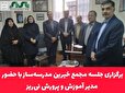 برگزاری جلسه مجمع خیرین مدرسه‌ساز با حضور مدیر آموزش و پرورش نی‌ریز