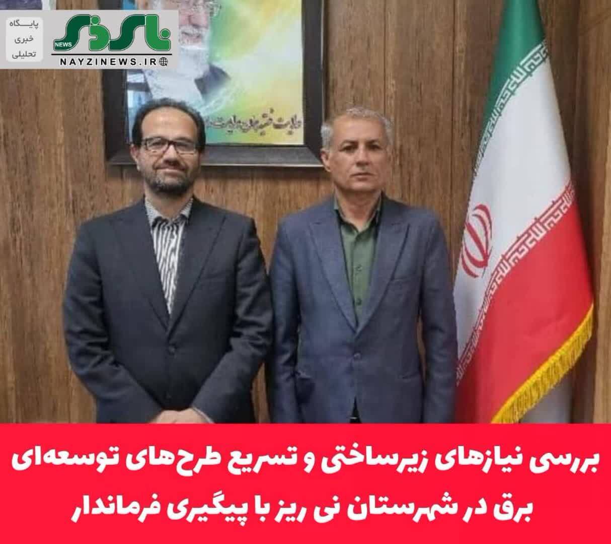 بررسی نیازهای زیرساختی و تسریع طرحهای توسعهای برق در شهرستان نی ریز با پیگیری فرماندار بررسی نیازهای زیرساختی و تسریع طرحهای توسعهای برق در شهرستان نی ریز با پیگیری فرماندار