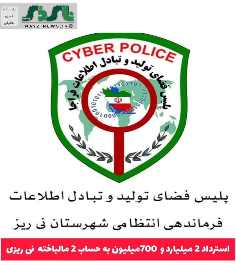 استرداد 2 ميليارد و  700ميليون به حساب 2 مالباخته  نی ریزی