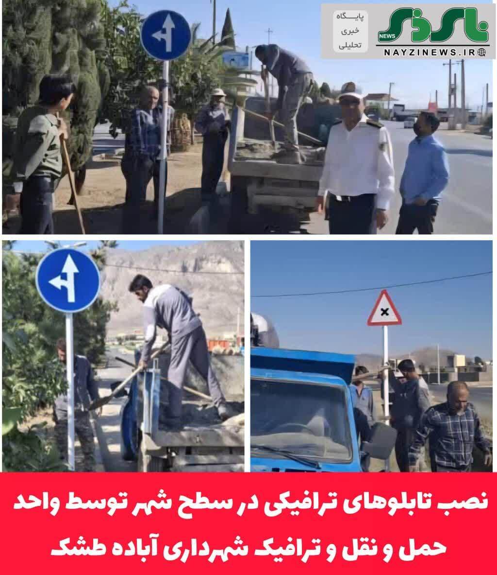 نصب تابلوهای ترافیکی در سطح شهر توسط واحد حمل و نقل و ترافیک شهرداری آباده طشک نصب تابلوهای ترافیکی در سطح شهر توسط واحد حمل و نقل و ترافیک شهرداری آباده طشک