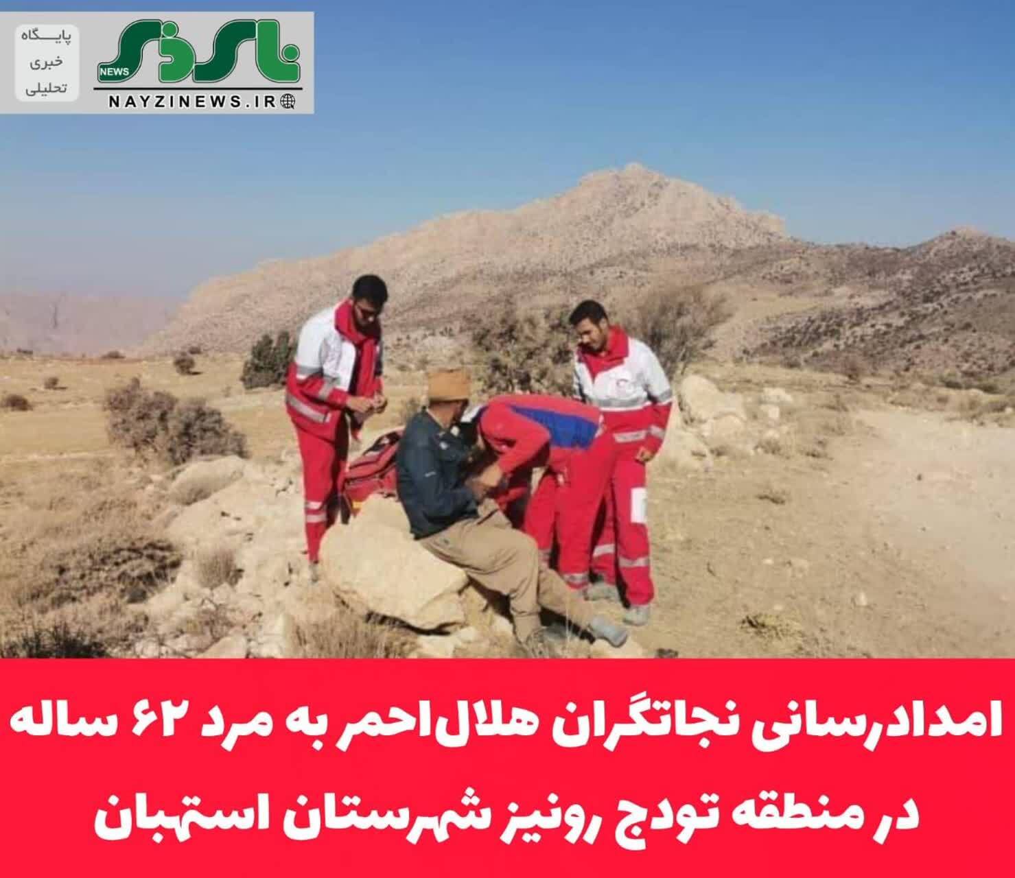 امدادرسانی نجاتگران هلال‌احمر به مرد ۶۲ ساله در منطقه تودج رونیز شهرستان استهبان