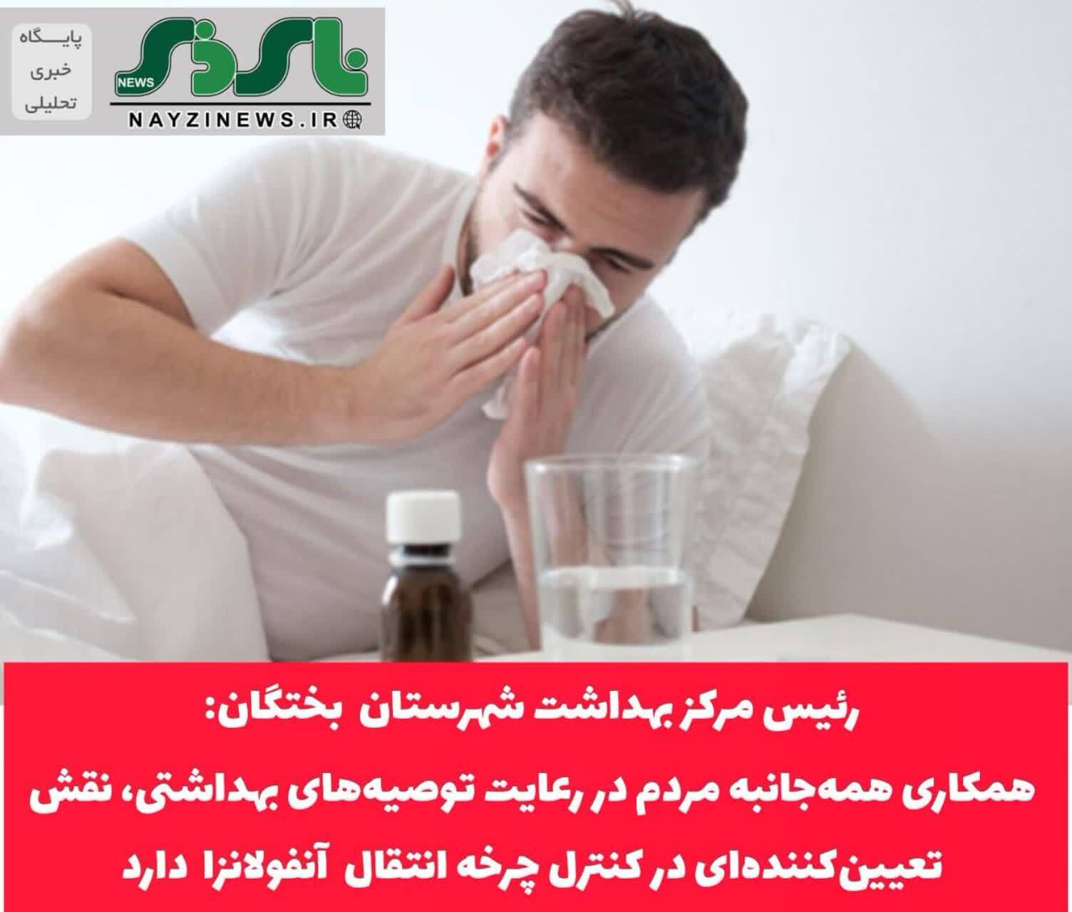 رئیس مرکز بهداشت شهرستان بختگان اعلام کرد/ همکاری همهجانبه مردم در رعایت توصیههای بهداشتی، نقش تعیینکنندهای در کنترل چرخه انتقال بیماری دارد رئیس مرکز بهداشت شهرستان بختگان اعلام کرد/ همکاری همهجانبه مردم در رعایت توصیههای بهداشتی، نقش تعیینکنندهای در کنترل چرخه انتقال بیماری دارد