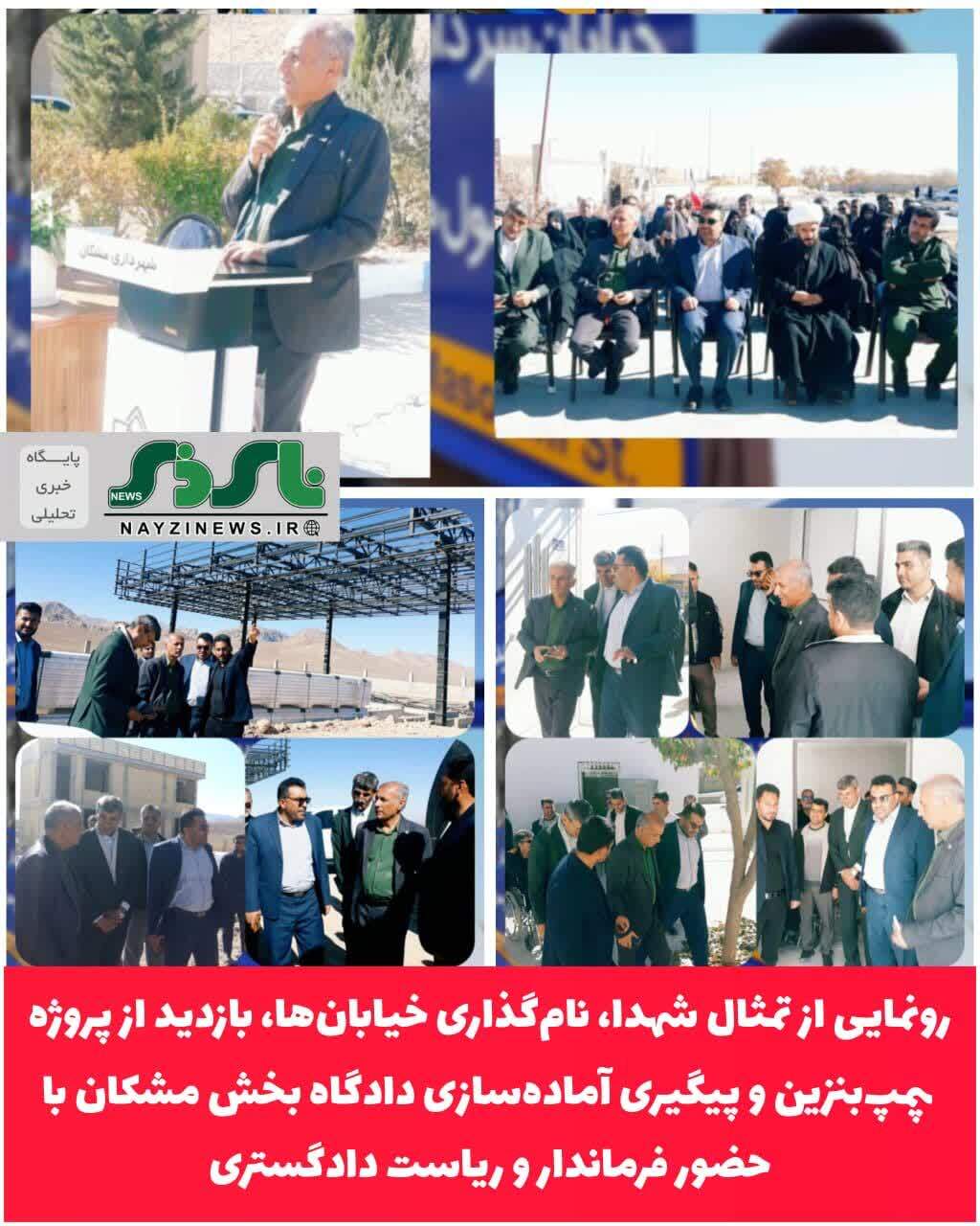 رونمایی از تمثال شهدا، نام‌گذاری خیابان‌ها، بازدید از پروژه پمپ‌بنزین و پیگیری آماده‌سازی دادگاه بخش مشکان با حضور فرماندار و ریاست دادگستری شهرستان نی ریز