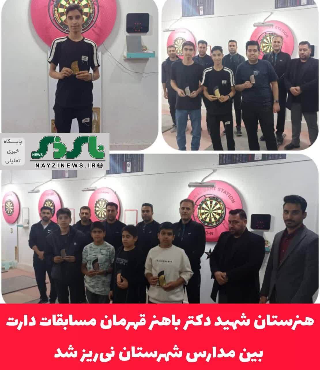 هنرستان شهید دکتر باهنر قهرمان مسابقات دارت بین مدارس شهرستان نی‌ریز شد