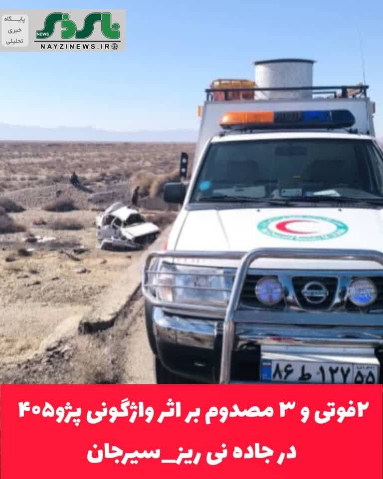 ۲فوتی و ۳ مصدوم بر اثر واژگونی پژو۴۰۵ در جاده نی ریز_سیرجان