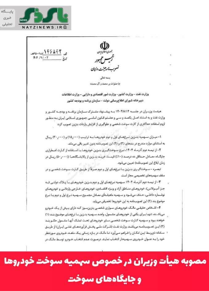 مصوبه هیئت وزیران در خصوص تغییرات سهمیه سوخت خودروها و جایگاه‌های سوخت