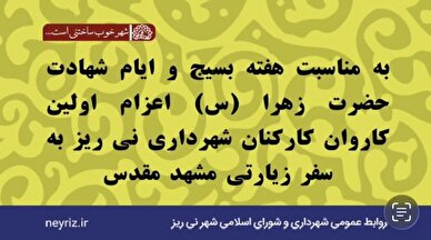 کلیپ / اولین کاروان کارکنان شهرداری نی ریز به مناسبت هفته بسیج و ایام فاطمیه به سفر زیارتی مشهد مقدس اعزام گردید