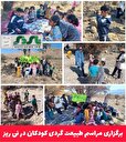  به بهانه روز جهانی کودک / برگزاری مراسم طبیعت گردی کودکان در نی ریز