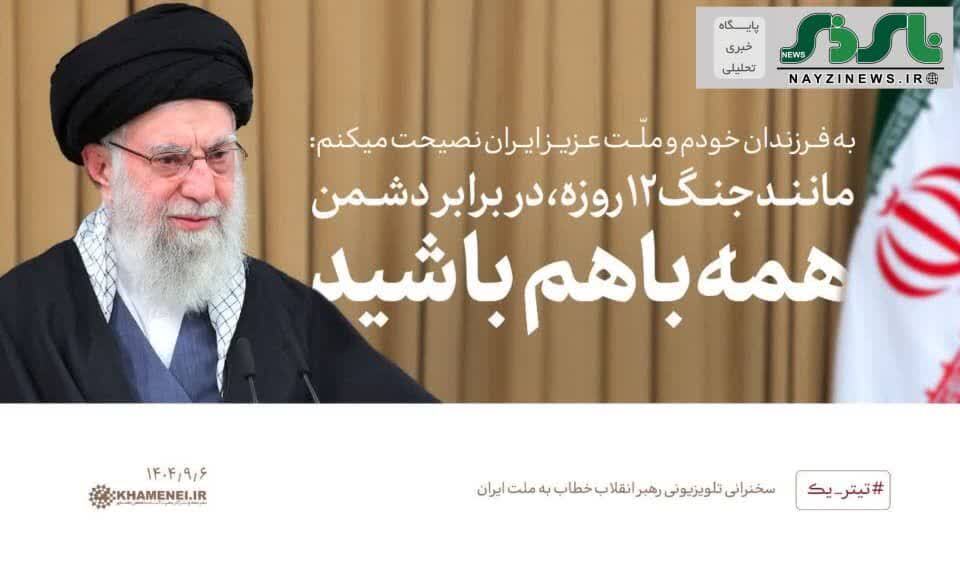 سخنان حضرت آیت الله خامنهای رهبر معظّم انقلاب اسلامی، ساعت ۲۰:۳۰ پنجشنبه ۶ آذر با مردم ایران درباره مسائل روز کشور سخنان حضرت آیت الله خامنهای رهبر معظّم انقلاب اسلامی، ساعت ۲۰:۳۰ پنجشنبه ۶ آذر با مردم ایران درباره مسائل روز کشور