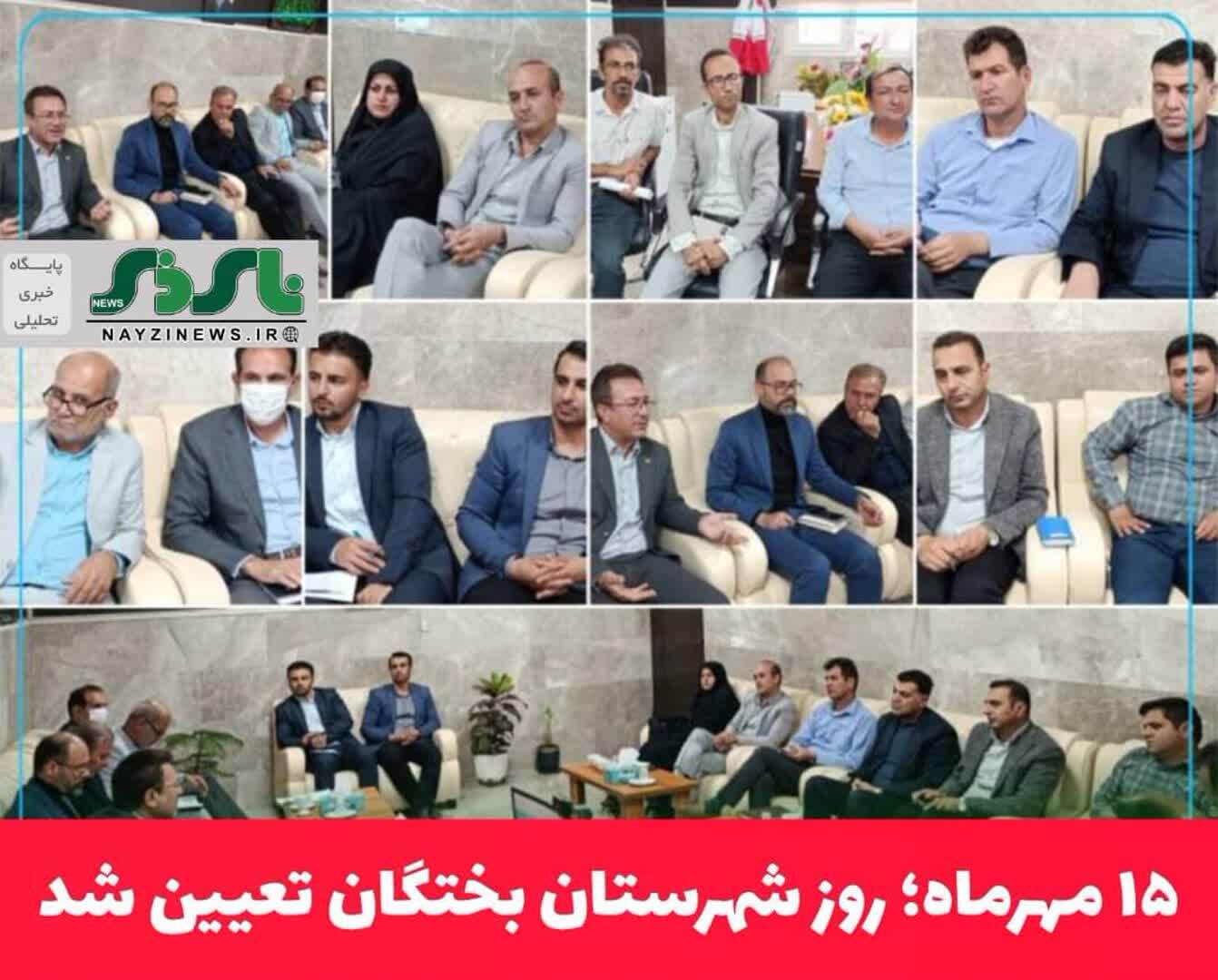 ۱۵ مهرماه؛ روز شهرستان بختگان تعیین شد ۱۵ مهرماه؛ روز شهرستان بختگان تعیین شد