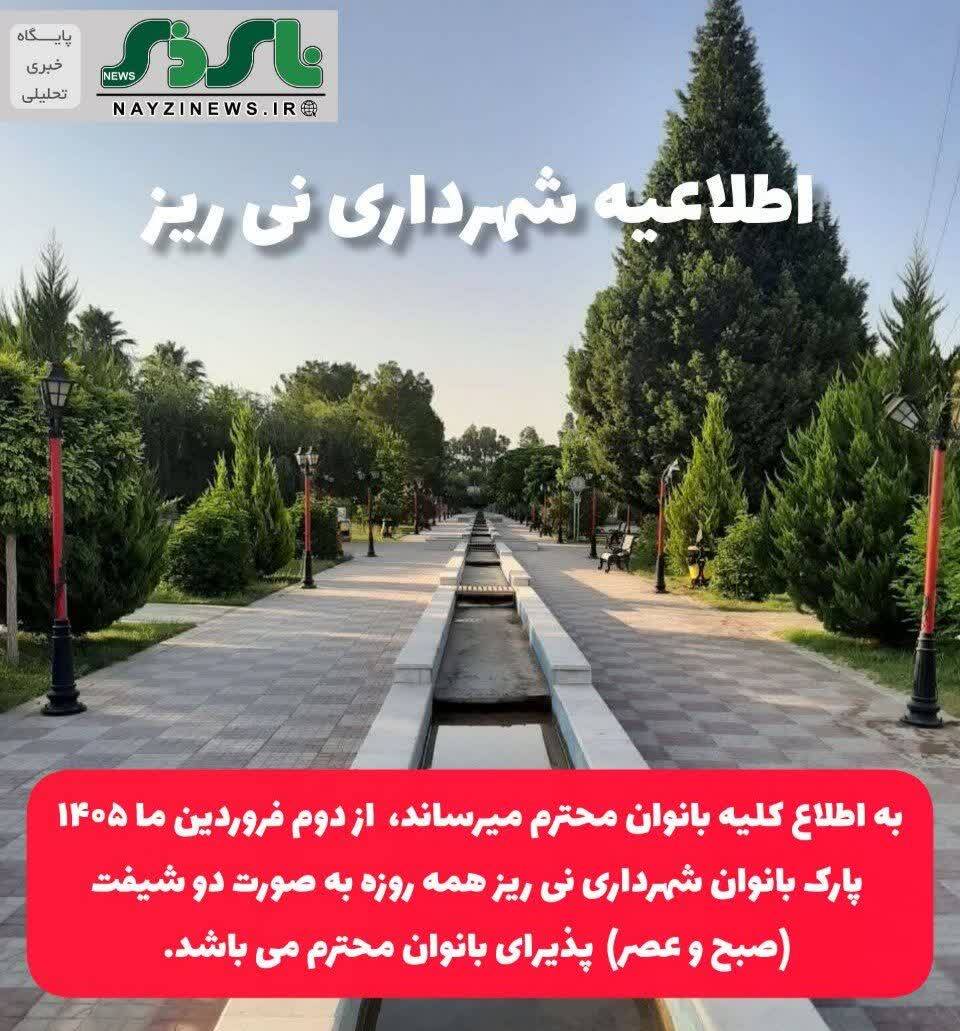 اطلاعیه / به اطلاع کلیه بانوان محترم میرساند،  از دوم فروردین ما ۱۴۰۵ پارک بانوان شهرداری نی ریز همه روزه به صورت دو شیفت (صبح و عصر)  پذیرای بانوان محترم می باشد.