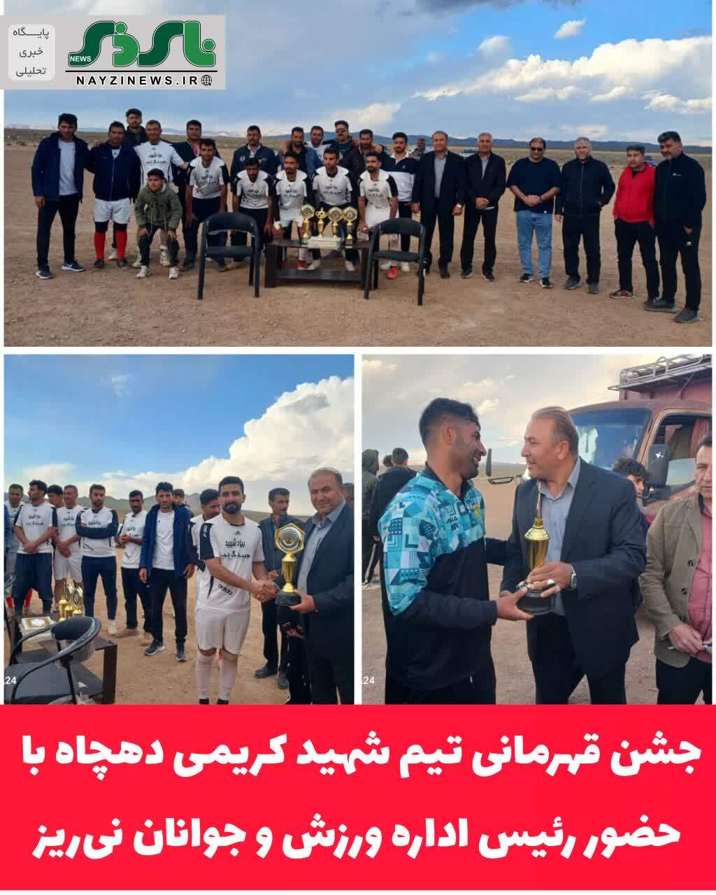 جشن قهرمانی تیم شهید کریمی دهچاه با حضور رئیس اداره ورزش و جوانان نی‌ریز