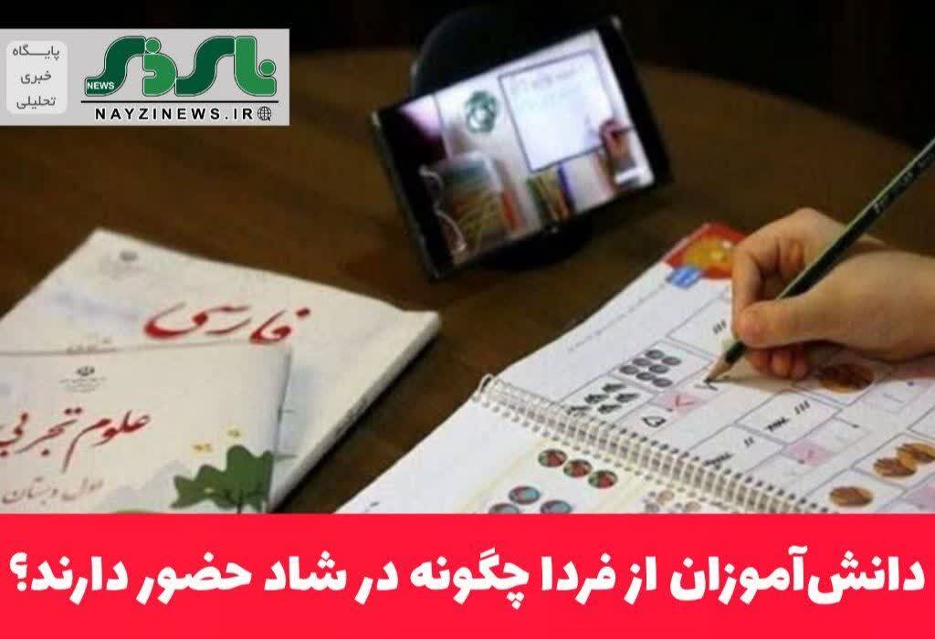 دانشآموزان از فردا چگونه در شاد حضور دارند؟ دانشآموزان از فردا چگونه در شاد حضور دارند؟