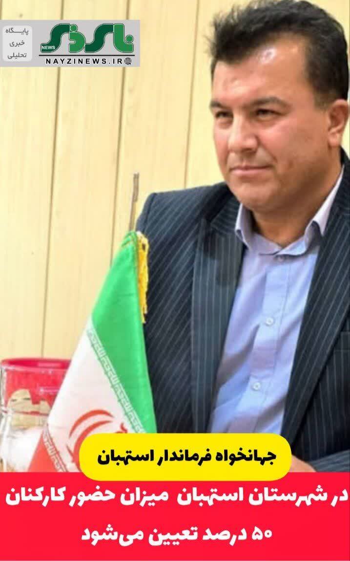 جهانخواه فرماندار استهبان : در شهرستان استهبان میزان حضور کارکنان ۵۰ درصد تعیین میشود جهانخواه فرماندار استهبان : در شهرستان استهبان میزان حضور کارکنان ۵۰ درصد تعیین میشود 