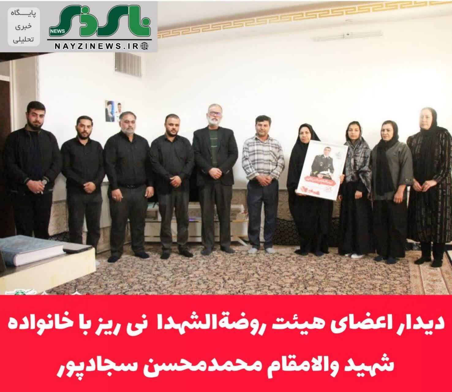 دیدار اعضای هیئت روضةالشهدا نی ریز با خانواده شهید والامقام محمدمحسن سجادپور ، شهید ناو دنا دیدار اعضای هیئت روضةالشهدا نی ریز با خانواده شهید والامقام محمدمحسن سجادپور ، شهید ناو دنا