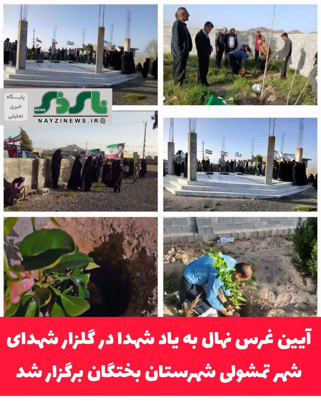  آیین غرس نهال به یاد شهدا در گلزار شهدای شهر تمشولی شهرستان بختگان برگزار شد