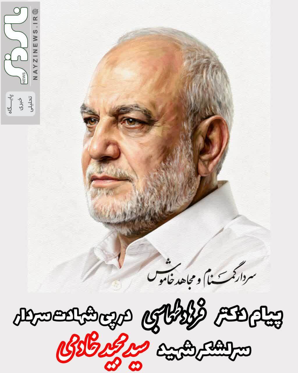 پیام دکتر فرهاد طهماسبی در پی شهادت سردار سرلشکر شهید سید مجید خادمی رئیس سازمان اطلاعات سپاه پاسداران انقلاب اسلامی