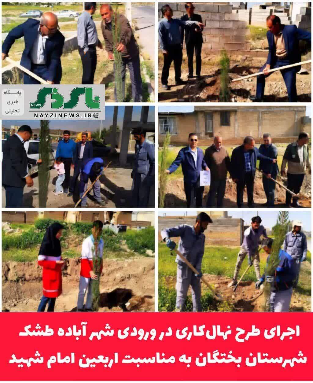 به مناسبت پویش «ایران همدل» و چهلمین روز شهادت «امام شهید»، طرح نهالکاری در ورودی شهر آباده طشک شهرستان بختگان اجرا شد به مناسبت پویش «ایران همدل» و چهلمین روز شهادت «امام شهید»، طرح نهالکاری در ورودی شهر آباده طشک شهرستان بختگان اجرا شد