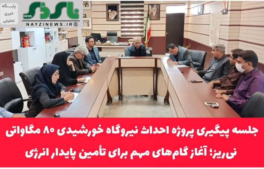 جلسه پیگیری پروژه احداث نیروگاه خورشیدی ۸۰ مگاواتی نیریز؛ آغاز گامهای مهم برای تأمین پایدار انرژی جلسه پیگیری پروژه احداث نیروگاه خورشیدی ۸۰ مگاواتی نیریز؛ آغاز گامهای مهم برای تأمین پایدار انرژی
