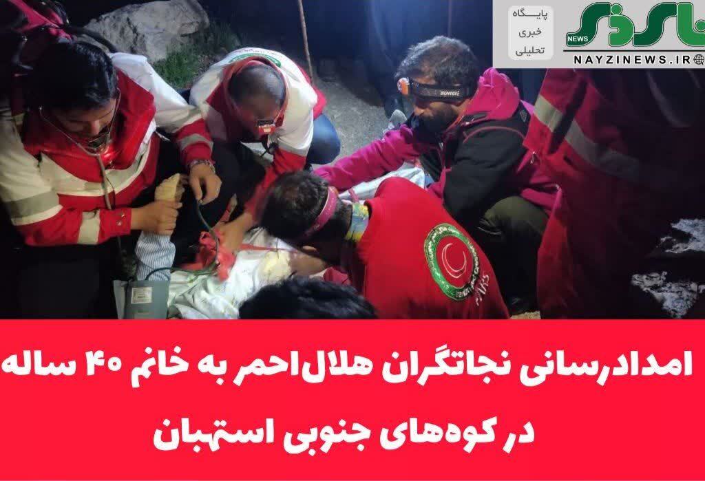 امدادرسانی نجاتگران هلال‌احمر به خانم ۴۰ ساله در کوه‌های جنوبی استهبان