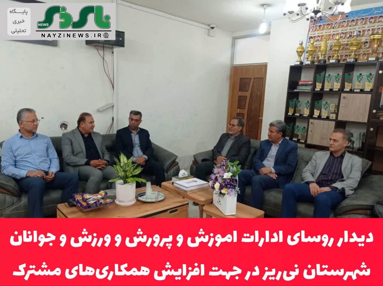 دیدار روسای ادارات اموزش و پرورش و ورزش و جوانان شهرستان نی‌ریز در جهت افزایش همکاری‌های مشترک 