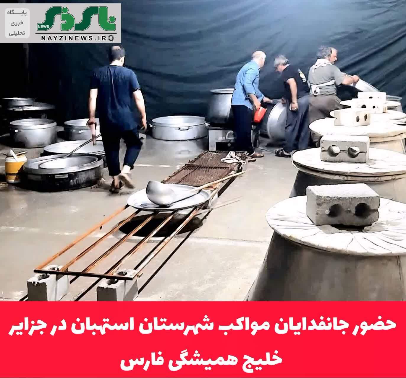 حضور جانفدایان مواکب شهرستان استهبان در جزایر خلیج همیشگی فارس