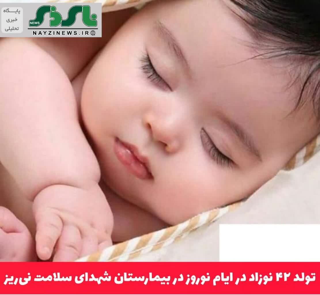 تولد ۴۲ نوزاد در ایام نوروز در بیمارستان شهدای سلامت نی‌ریز