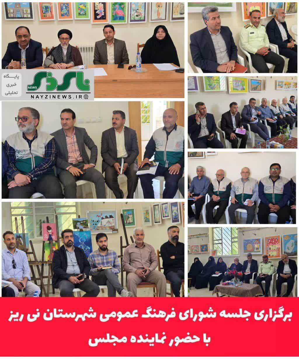  برگزاری جلسه شورای فرهنگ عمومی شهرستان نی ریز با حضور نماینده مردم در مجلس شورای اسلامی 
