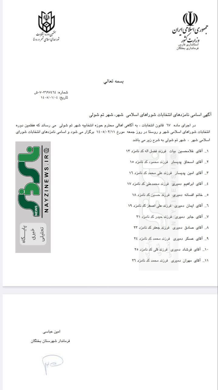 آگهی اسامی نامزدهای انتخابات شورای شهر تم شولی آگهی اسامی نامزدهای انتخابات شورای شهر تم شولی