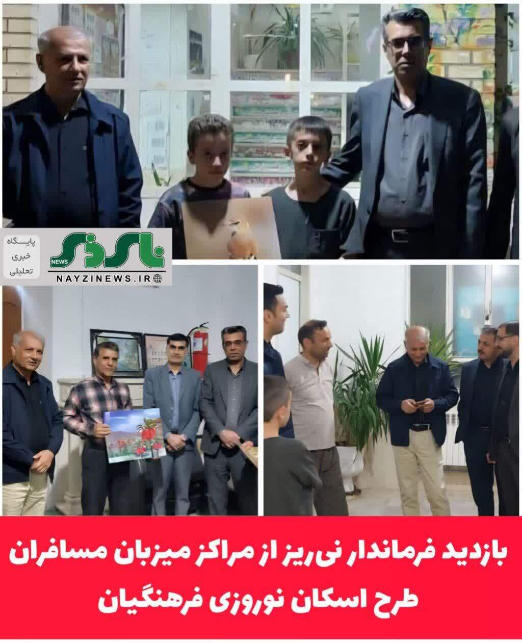 بازدید فرماندار نی‌ریز از مراکز میزبان مسافران طرح اسکان نوروزی فرهنگیان