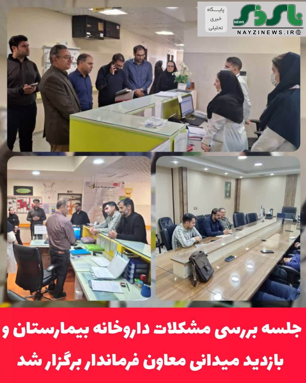 جلسه بررسی مشکلات داروخانه بیمارستان نی ریز و بازدید میدانی معاون فرماندار برگزار شد جلسه بررسی مشکلات داروخانه بیمارستان نی ریز و بازدید میدانی معاون فرماندار برگزار شد
