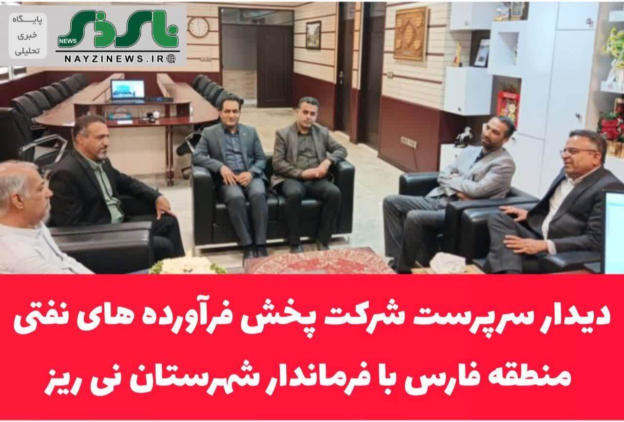 تأکید فرماندار نی‌ریز بر افزایش سهمیه سوخت و تقویت نیروی انسانی در دیدار با سرپرست شرکت پخش فرآورده‌های نفتی منطقه فارس