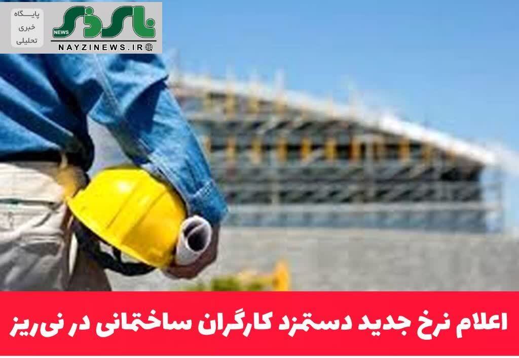 رئیس هیئت‌مدیره انجمن صنفی کارگران ساختمانی نی‌ریز از تثبیت دستمزد کارگران ساختمانی این شهرستان در شش‌ماهه نخست سال ۱۴۰۵ خبر داد