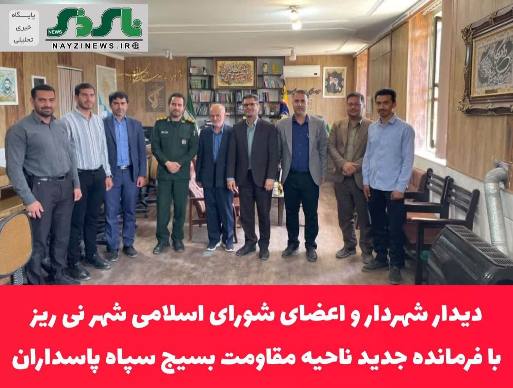 دیدار شهردار و اعضای شورای اسلامی شهر نی ریز با فرمانده جدید ناحیه مقاومت بسیج سپاه پاسداران
