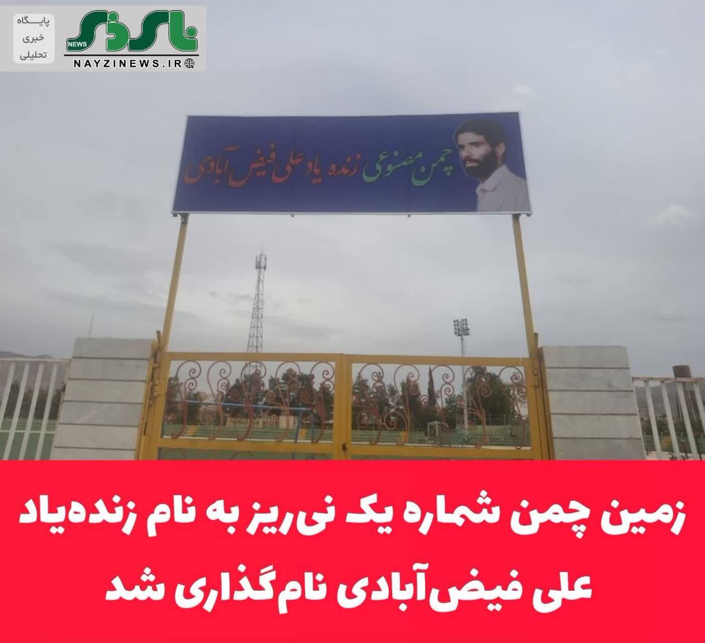 زمین چمن شماره یک نیریز به نام زندهیاد علی فیضآبادی نام گذاری شد زمین چمن شماره یک نیریز به نام زندهیاد علی فیضآبادی نام گذاری شد
