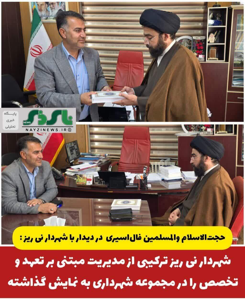 شهردار نی ریز ترکیبی از مدیریت مبتنی بر تعهد و تخصص را در مجموعه شهرداری به نمایش گذاشته شهردار نی ریز ترکیبی از مدیریت مبتنی بر تعهد و تخصص را در مجموعه شهرداری به نمایش گذاشته