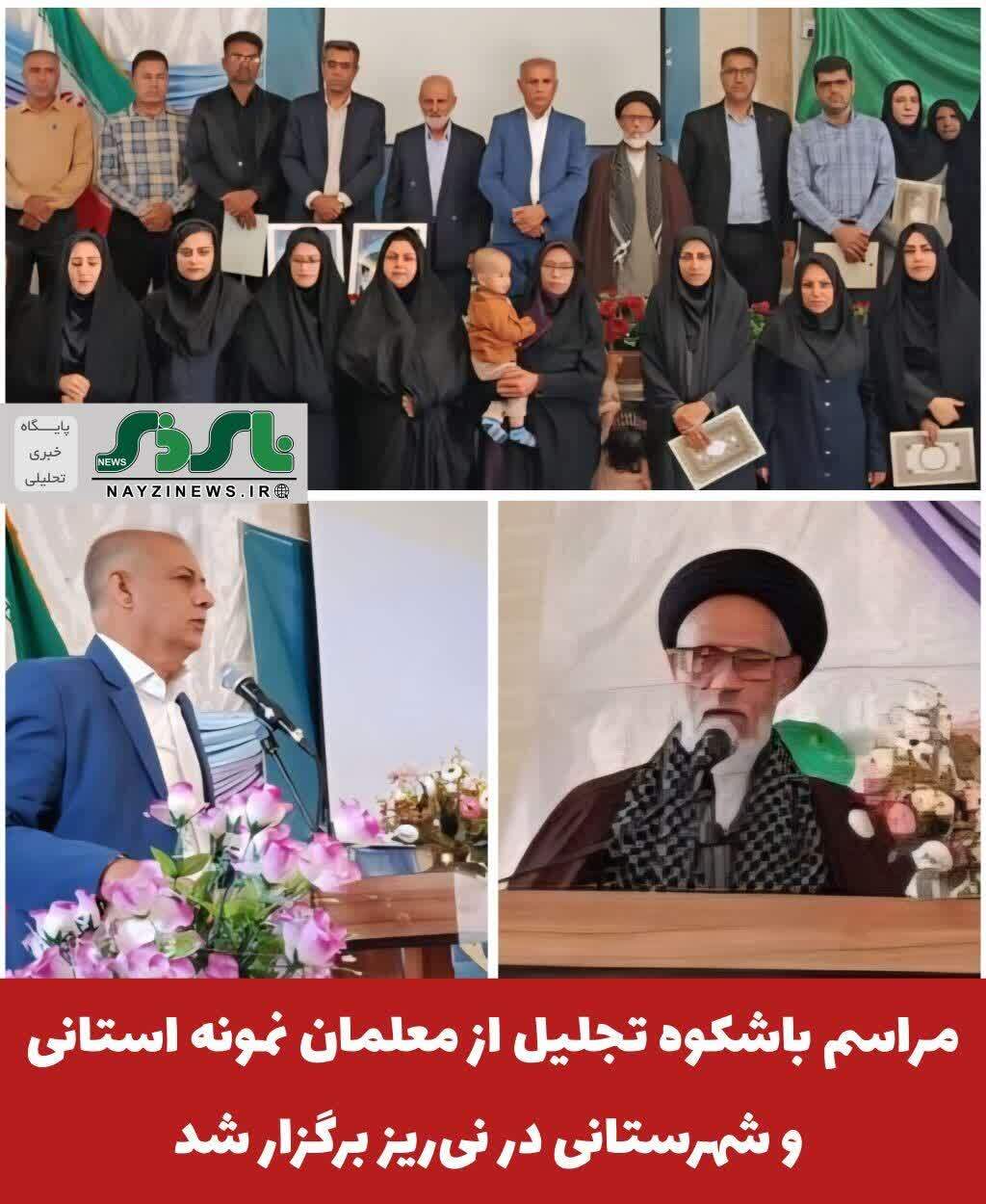 مراسم باشکوه تجلیل از معلمان نمونه استانی و شهرستانی در نی‌ریز برگزار شد؛ تاکید بر نقش بی‌بدیل معلمان در تربیت نسل‌ها
